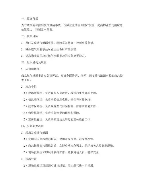 物业发生燃气泄漏应急预案