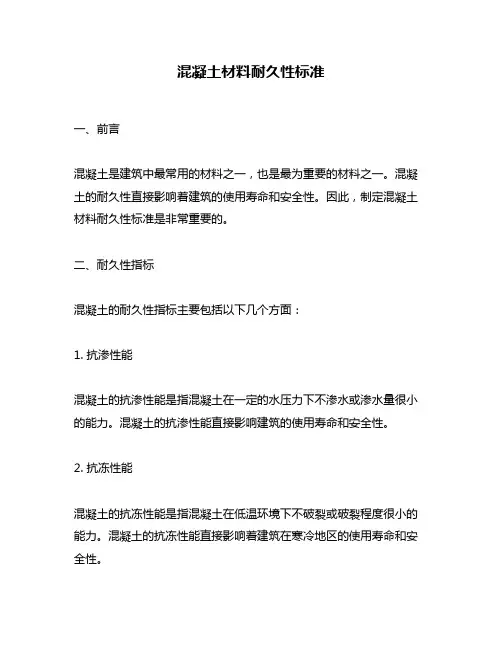 混凝土材料耐久性标准