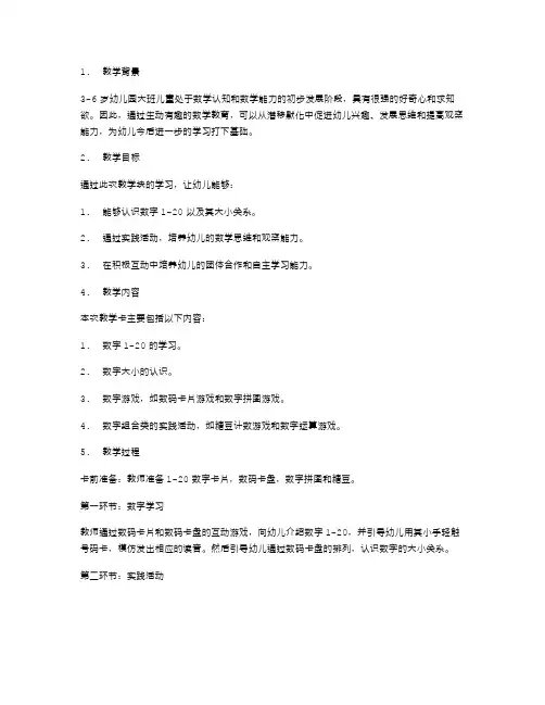 36岁幼儿园大班数学教案：学习数数和数的大小