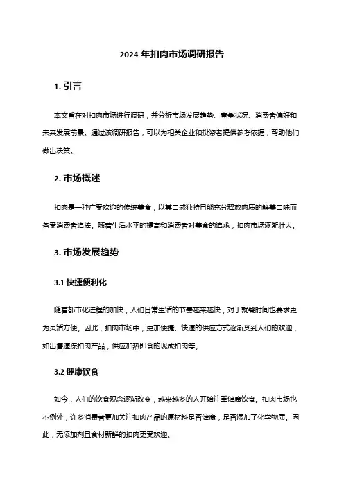 2024年扣肉市场调研报告