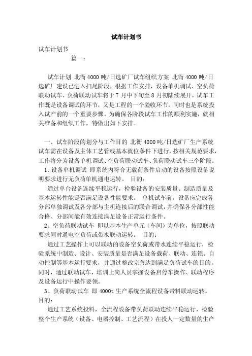 试车计划书（范文）