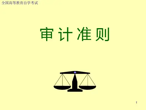 审计准则PPT课件