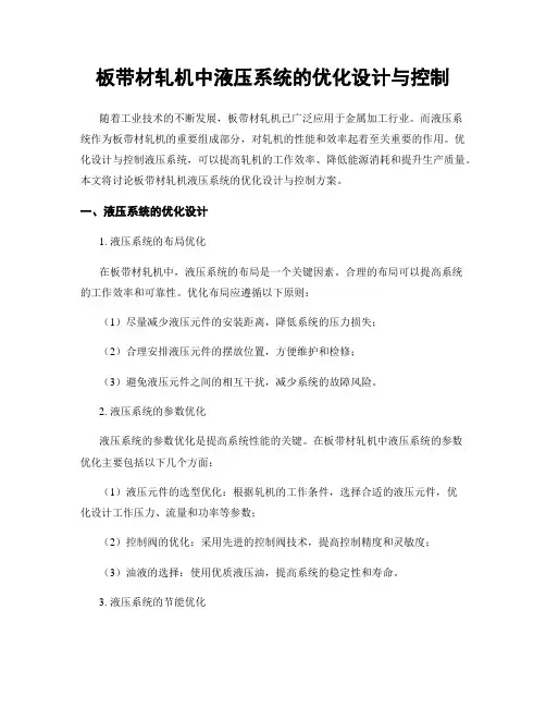 板带材轧机中液压系统的优化设计与控制