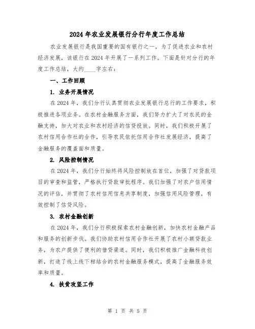 2024年农业发展银行分行年度工作总结(2篇)
