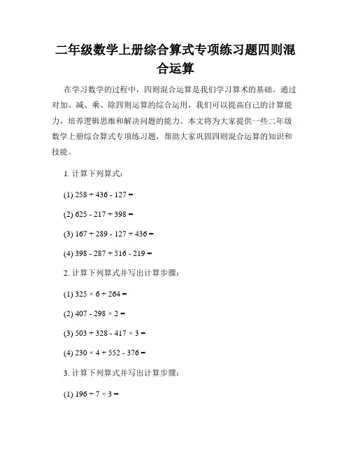 二年级数学上册综合算式专项练习题四则混合运算