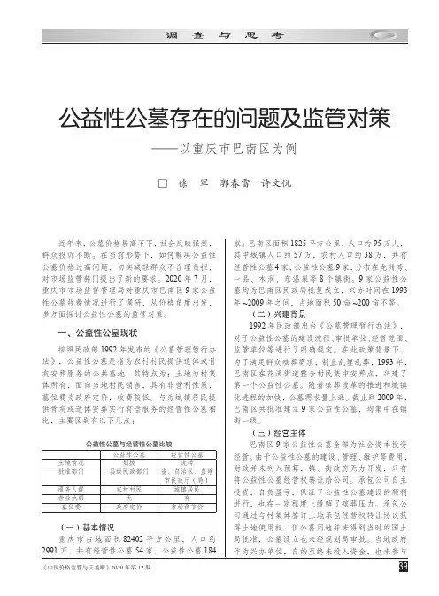 公益性公墓存在的问题及监管对策——以重庆市巴南区为例