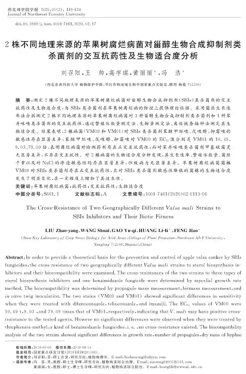 2株不同地理来源的苹果树腐烂病菌对甾醇生物合成抑制剂类杀菌剂