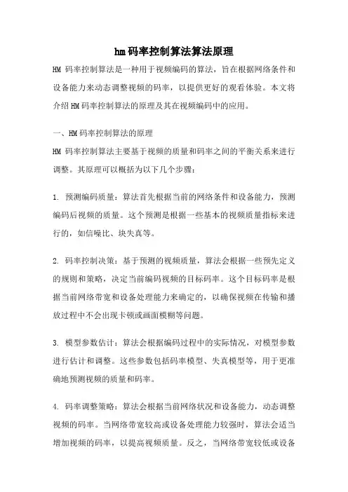 hm码率控制算法算法原理