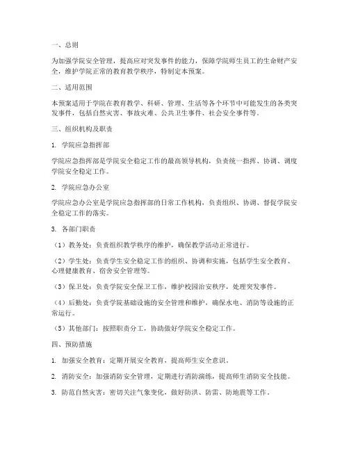 学院安全稳定应急预案