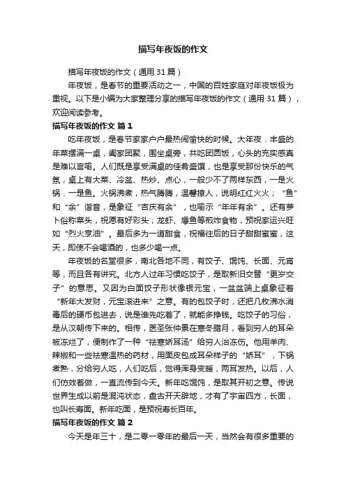 描写年夜饭的作文（通用31篇）