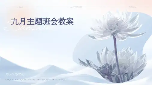 九月主题班会教案PPT