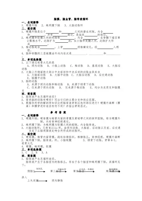脑膜、脑血管、脑脊液循环模拟题+答案(医学高等专科学校)