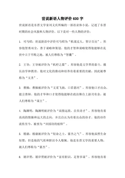 世说新语人物评价600字