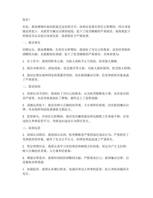 公职人员收受贿赂检讨书