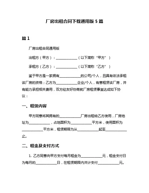 厂房出租合同下载通用版5篇