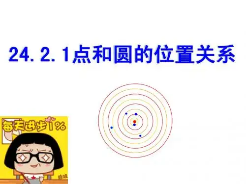 24.2.1点和圆的位置关系