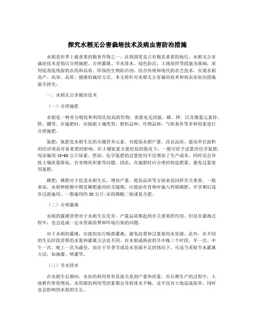 探究水稻无公害栽培技术及病虫害防治措施