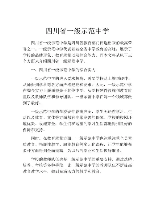 四川省一级示范中学