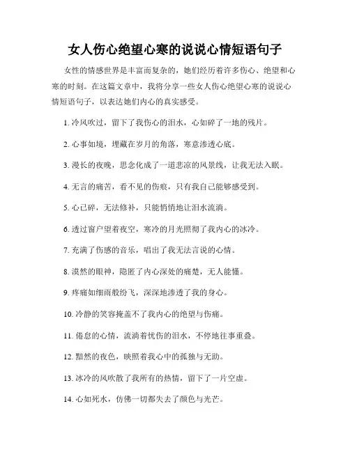 女人伤心绝望心寒的说说心情短语句子
