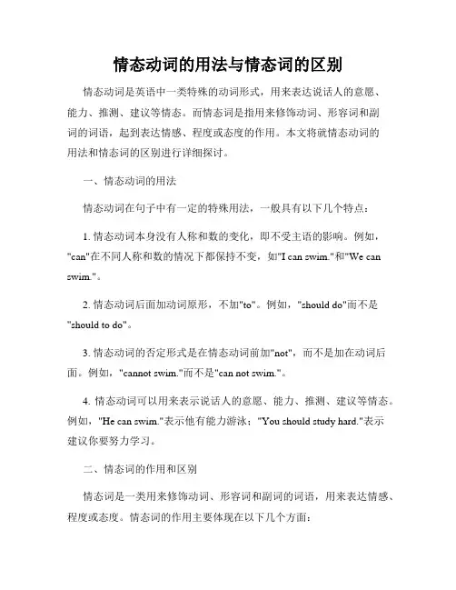 情态动词的用法与情态词的区别