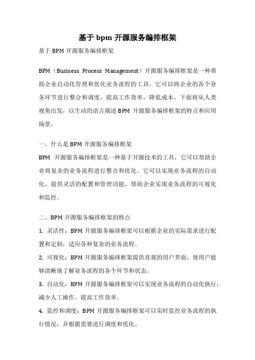 基于bpm开源服务编排框架