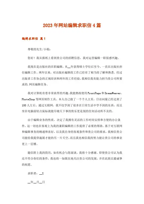 2023年网站编辑求职信4篇_1