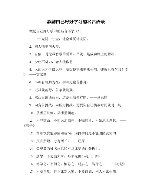 激励自己好好学习的名言语录