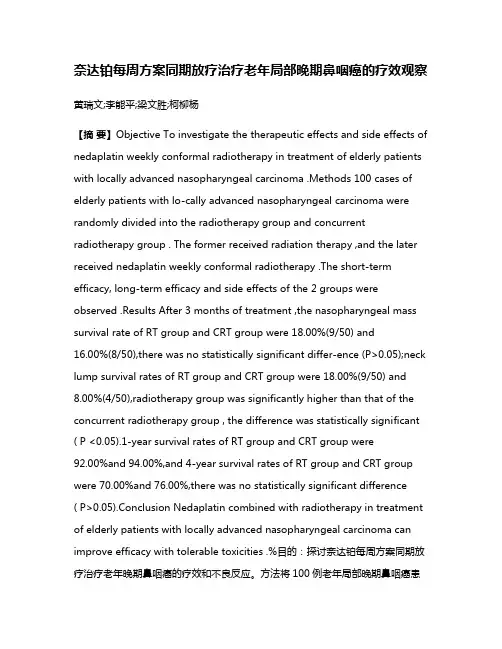 奈达铂每周方案同期放疗治疗老年局部晚期鼻咽癌的疗效观察