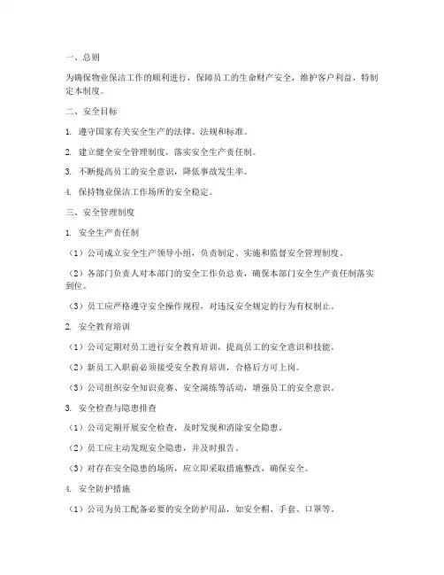 物业保洁公司安全管理制度