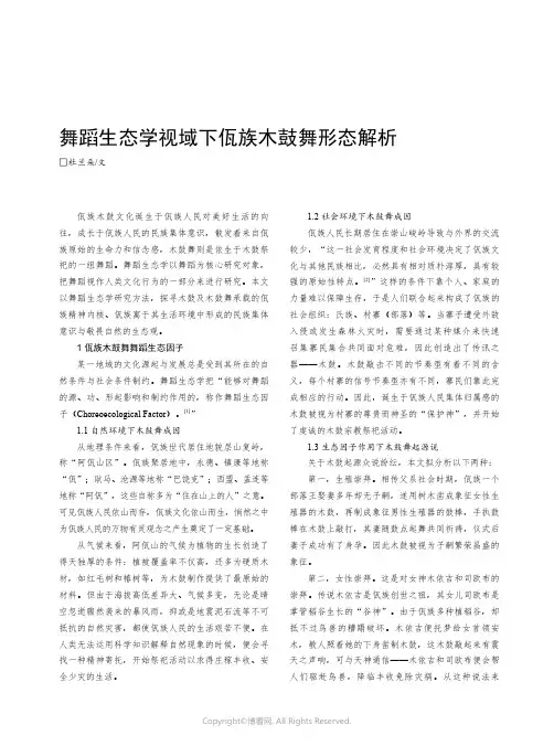 舞蹈生态学视域下佤族木鼓舞形态解析