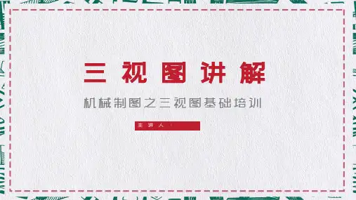机械制图之三视图基础培训实用PPT解析课件