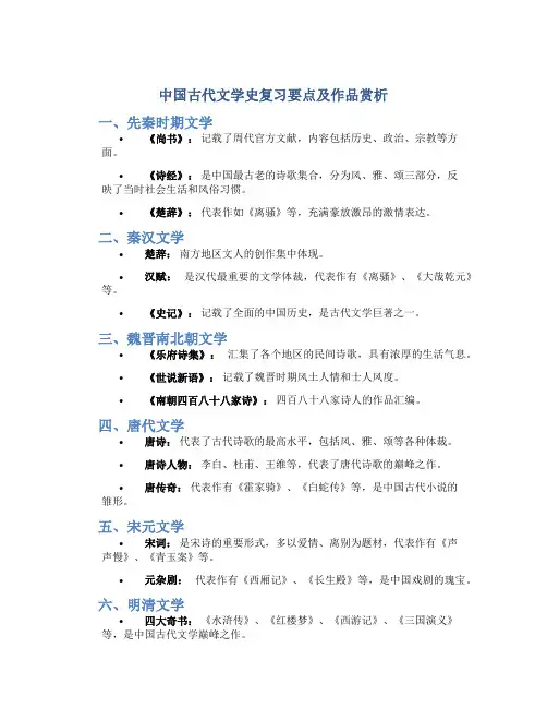 中国古代文学史复习要点及作品赏析