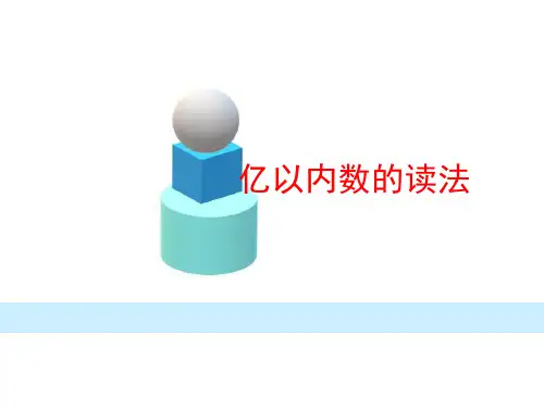 人教版四年级上册数学课件-《亿以内数的读法》第2课时(共14张ppt)