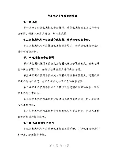 包裹机安全操作规程范本（4篇）