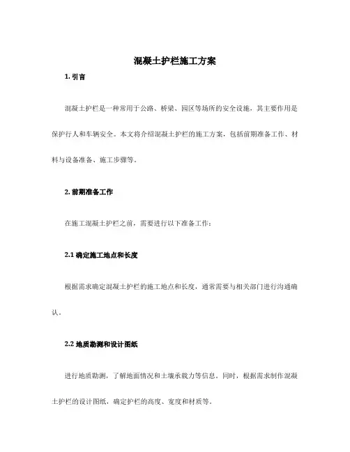 混凝土护栏施工方案