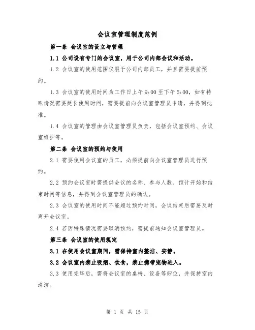 会议室管理制度范例(四篇)