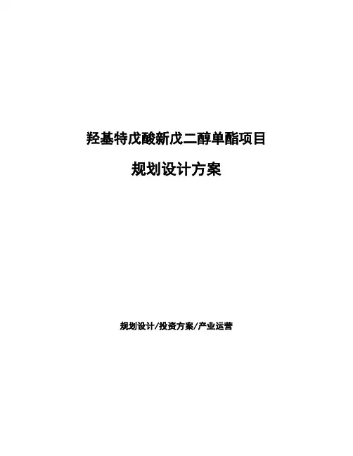 羟基特戊酸新戊二醇单酯项目规划设计方案 (1)