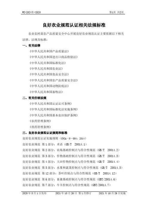 良好农业规范认证相关法规标准