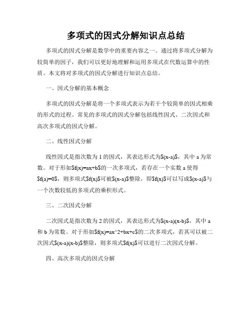 多项式的因式分解知识点总结