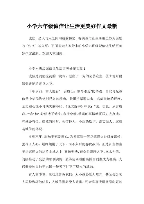 小学六年级诚信让生活更美好作文最新