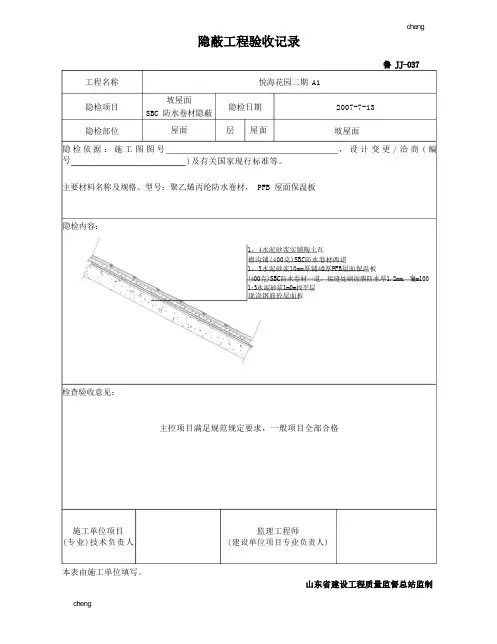 A2屋面工程装修【隐蔽工程】验收记录