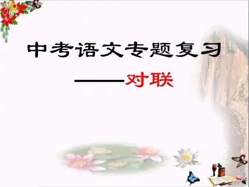 中考语文专题复习——对联PPT优秀课件下载1(56张)