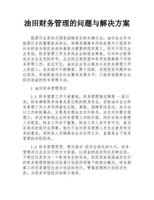 油田财务管理的问题与解决方案