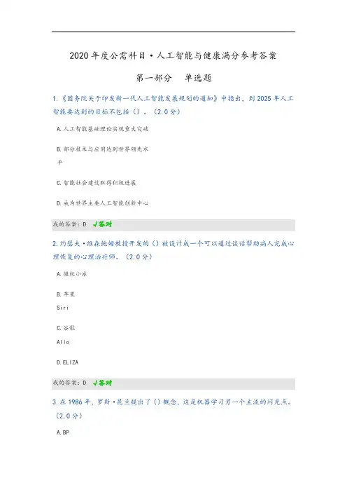 2020年度公需科目人工智能与健康满分参考问题详解