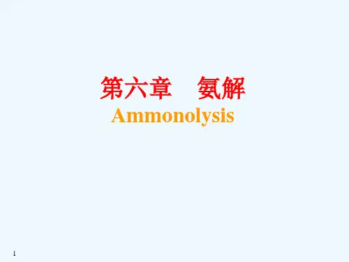 06 第六章 氨解