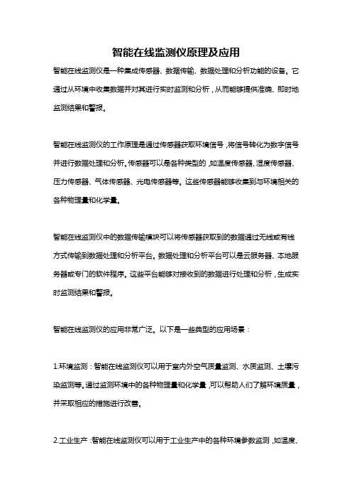 智能在线监测仪原理及应用