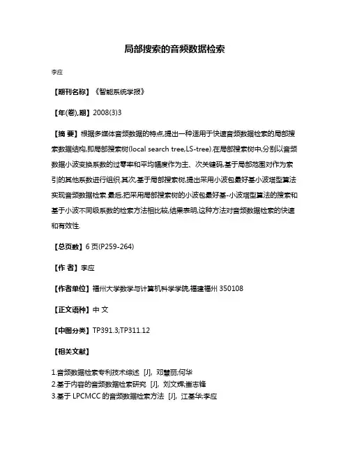 局部搜索的音频数据检索
