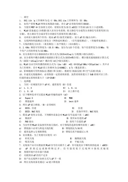 WLAN培训射频部分试题