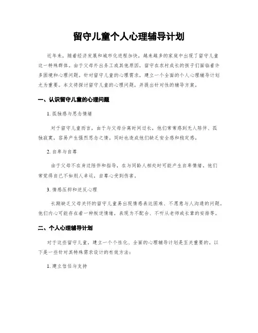 留守儿童个人心理辅导计划