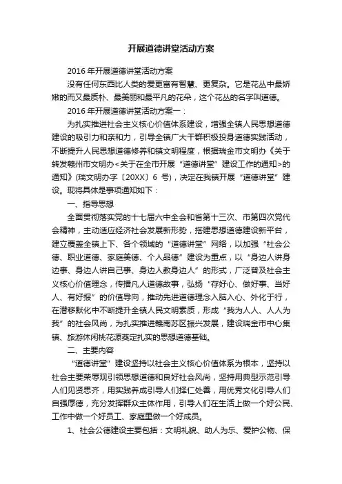 2016年开展道德讲堂活动方案